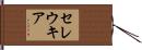 セレウキア Hand Scroll