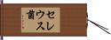 セレウス菌 Hand Scroll