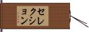 セレクション Hand Scroll