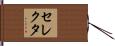 セレクタ Hand Scroll
