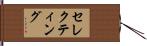 セレクティング Hand Scroll