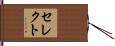 セレクト Hand Scroll