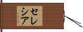 セレシア Hand Scroll