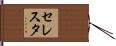 セレスタ Hand Scroll