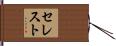 セレスト Hand Scroll