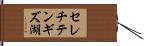 セレチテンギズ湖 Hand Scroll