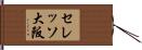 セレッソ大阪 Hand Scroll