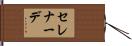 セレナーデ Hand Scroll