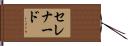 セレナード Hand Scroll