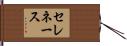 セレネース Hand Scroll