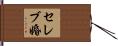セレブ婚 Hand Scroll
