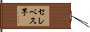 セレベス芋 Hand Scroll
