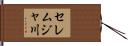 セレムジャ川 Hand Scroll