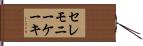 セレモニーケーキ Hand Scroll