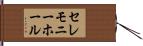 セレモニー・ホール Hand Scroll