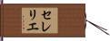 セレリエ Hand Scroll