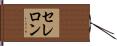 セレロン Hand Scroll