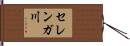 セレンガ川 Hand Scroll