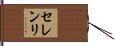 セレンリ Hand Scroll