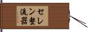 セレン整流器 Hand Scroll
