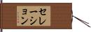 セレーション Hand Scroll