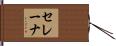 セレーナ Hand Scroll
