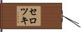 セロツキ Hand Scroll
