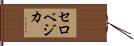 セロペジカ Hand Scroll