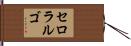 セロラルゴ Hand Scroll