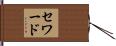Seward Hand Scroll