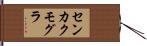 センカクモグラ Hand Scroll