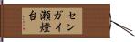 センガイ瀬燈台 Hand Scroll