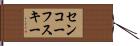 センコーフスキー Hand Scroll