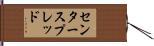 センター・スプレッド Hand Scroll