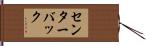 センターバック Hand Scroll