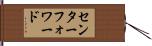 センターフォワード Hand Scroll