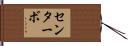 センターボ Hand Scroll