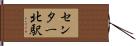 センター北駅 Hand Scroll