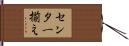 センター揃え Hand Scroll