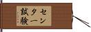 センター試験 Hand Scroll