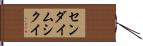 センダイムシクイ Hand Scroll