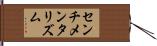 センチメンタリズム Hand Scroll