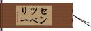 センツベリー Hand Scroll