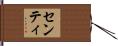 センティ Hand Scroll