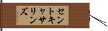 セントキャサリンズ Hand Scroll