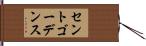 セントゴーデンス Hand Scroll