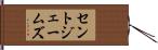 セントジェームズ Hand Scroll