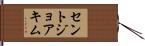 セントジョアキム Hand Scroll