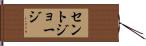 セントジョージ Hand Scroll