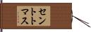 セントトマス Hand Scroll